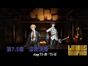 [Limbus Company] 7.5章 深夜清掃 7.5-20~7.5-22 [ｽﾄｰﾘｰ見たい人向け]