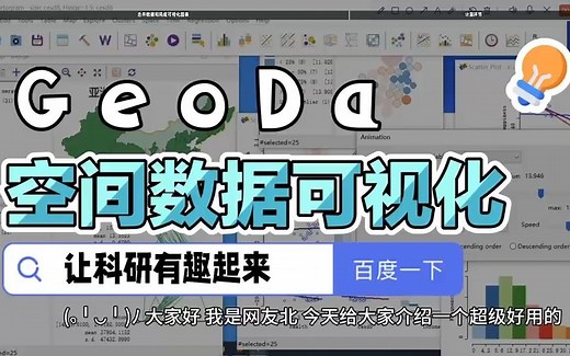 5分钟Geoda空间可视化教程空间计量分析