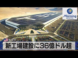 新工場建設に36億ドル超 米テスラ【モーサテ】（2023年1月26日）