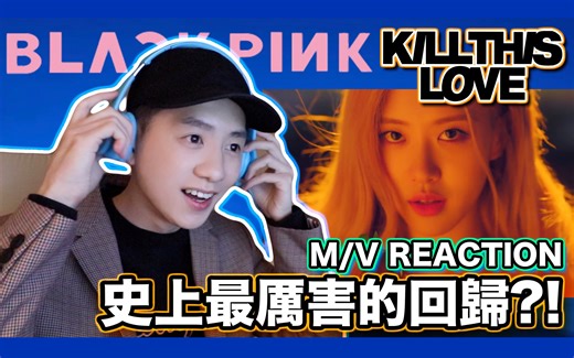 史上最厉害的回归?! 我的首支Reaction视频 | BLACKPINK - 'Kill This Love' M/V REACTION | AlanTV