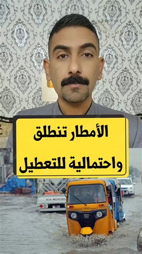 ‎وظائف العراق | Iraq Jobs‎ on Instagram‎: "عاجل .. انطلاق صافرة الامطار الغزيرة واحتمالية تعطيل الدوام الرسمي في العراق 😱"‎