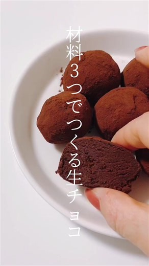 簡単な生チョコトリュフの作り方