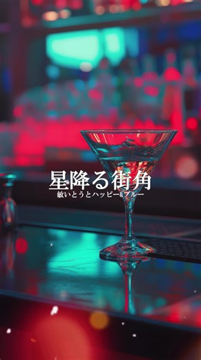星降る街角｜敏いとうとハッピー&ブルー 昭和ムード歌謡の代表曲。哀愁あるメロディと軽やかなコーラスが特徴で、合いの手の入る構成が印象的。今でもカラオケで盛り上がる一曲として多くの人に親しまれています。 あなたの思い出の曲や、おすすめの一曲があれば、ぜひコメントで教えてください。 #懐メロ #昭和歌謡 #歌詞動画
