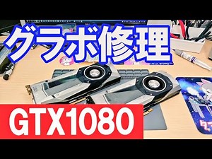 [GTX1080] "Power does not turn on" Graphic board repair GTX1080 no power repair #Junk repair