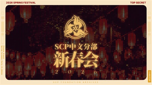 【SCP基金会】2026中文分部新春会