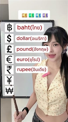 สกุลเงิน ภาษาอังกฤษ และตัวอย่างประเทศที่ใช้