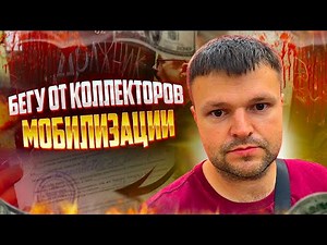 Бегу от коллекторов мобилизации и не плачу кредиты. Банкротство 2024