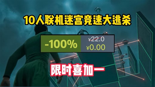 Steam限时喜加一！可以10人联机的鱿鱼游戏。玩起来超刺激的迷宫探索大逃杀游戏《LASERS》_游戏热门视频