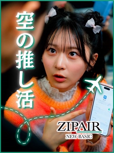 推しのどんなところが好き？ #PR #ZIPAIR #Starlink #推し活 #ショートドラマ 【ZIPAIR×ごっこ倶楽部コラボ記念キャンペーン開催中！】 ✈️クイズに答えて50,000ZIPAIRポイントを当てよう🎁 応募期間：2026年5月14日（木）〜2026年6月21日（日） 応募要項やその他SNSキャンペーン詳細は「ZIPAIR ショートドラマ」と検索👀 == 空の推し活 == ［提供］ 株式会社ZIPAIR Tokyo ［出演］ @朝日 音羽 @美莉（mirei） 関口ふで @sei_j__ @上瀬一輝 @中里 芙紅 (ふく) ［脚本・監督・編集］ @西條 稔 さいじょうみのる ［スタッフ］ 助監督：倉冨なおと 制作：宮髙葵望 / 上瀬一輝 撮影：福島志龍 / 板東興輝 録音：長町逸大 撮影助手：菊池拓海 衣装：古川蒼馬 ヘアメイク：SHIONA(SINCIVE) / 石井陽菜 車輌：後藤光輝 プロデューサー：村田一馬 / 折原リラ / 中屋久瑠美 ［使用楽曲］ GOKKO CLUB&Suzume「DamDamDam」 GOKKO CLUB「Gokko Horro