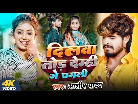 #Video | #आशीष यादव दर्द भरा #मगही गीत दिलवा तोड़ देम्ही गे पगली #Ashish Yadav #Maghi Sad Song