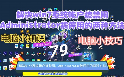 解决win7系统帐户被禁用，Administrator被停用