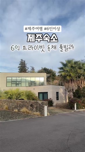 제주도 6인 프라이빗 독채 풀빌라 체험하기