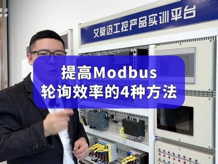 提高Modbus轮询效率的4种方法 #电气 #自动化 #PLC #编程 #电工