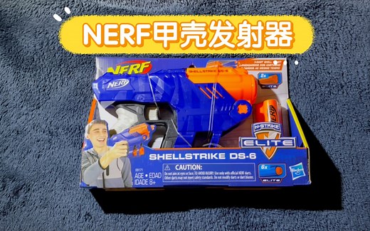 NERF SHELLSTRIKE DS-6甲壳发射器开箱