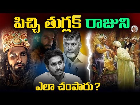 మంచోడే.. కానీ కాస్త తిక్కుంది || ఒకే ఒక్క తప్పు || Muhammad bin Tughluq Full Story in Telugu