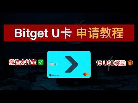 0损耗U卡！Bitget虚拟卡免费申请教程（2026）！绑定微信支付宝、开卡自动返现5U💰0年费0管理费、支持中国身份、瑞士银行账户💯订阅ChatGPT和OpenClaw｜Bitget卡｜数字牧民LC