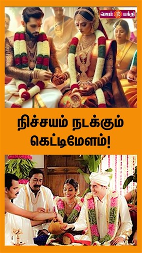 நிச்சயம் நடக்கும் கெட்டிமேளம்! |Thirumanathosham