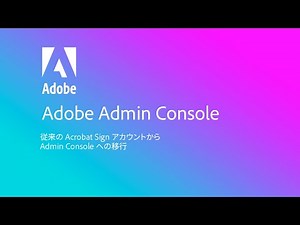 従来の Acrobat Sign アカウントから Admin Console への移行