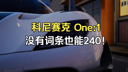 One:1的强度到现在还够用吗？其实也是能挂上240的殿堂分的！
