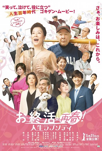 お終活 再春！人生ラプソディ | あらすじ・内容・スタッフ・キャスト・配信・作品情報