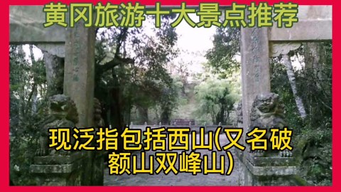 湖北黄冈旅游十大景点推荐