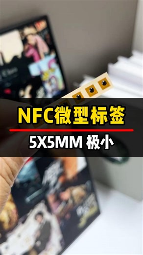 这是微型的NFC感应芯片，