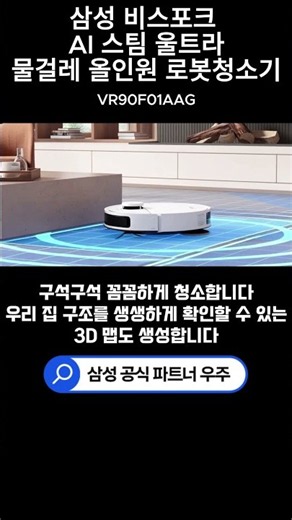우리 집 구조를 3D로 파악하고 똑똑하게 청소! 삼성 AI 스팀 울트라 로봇청소기