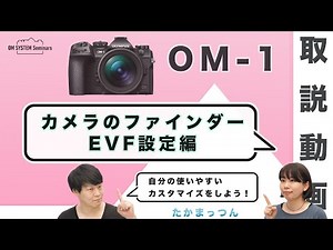 OM SYSTEM OM-1「取説動画」カメラのファインダーEVF設定編 【写真講座 OM SYSTEM ゼミ】