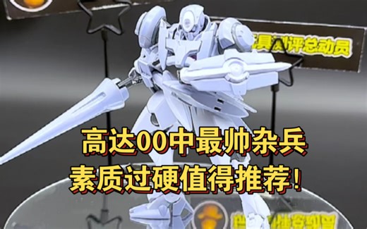 高达00中最帅杂兵Gnx3，这款素质绝对过硬！