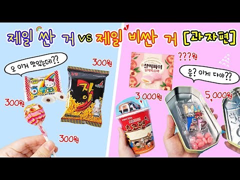 제일 싼 거 vs 제일 비싼 거💸 과자편:) 아 너무 맛있다 ㅎㅎㅎㅎㅎ