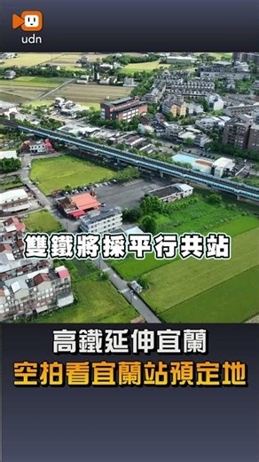 【地方】高鐵延伸宜蘭 空拍看宜蘭站預定地
