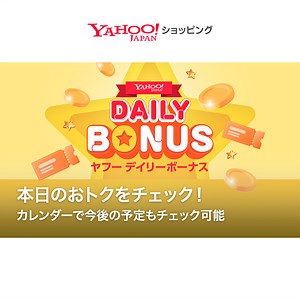 ヤフーデイリーボーナス - Yahoo!ショッピング