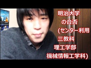 明治大学合格発表【まさかの○○免除】