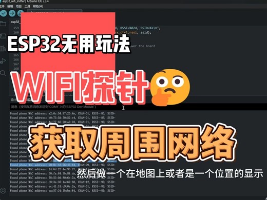 使用ESP32实现一个wifi探针 可查看周围环境的设备
