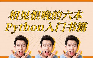 Python小白福音！！腾讯大佬都相见恨晚的6本Python入门书籍