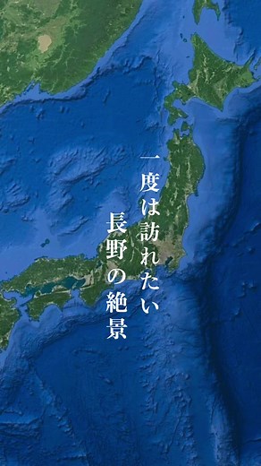 一度は訪れたい長野の絶景。 #長野#絶景#自然