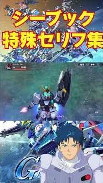 【SDガンダムGジェネレーションエターナル】シーブック特殊セリフ集 #gジェネ #gジェネレーションエターナル #ジージェネレーションエターナル #shorts