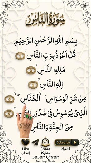 Surah An-Nas (سورة الناس) | Soulful Quran Recitation | Zazan Quran #quranrecitation #zazanquran