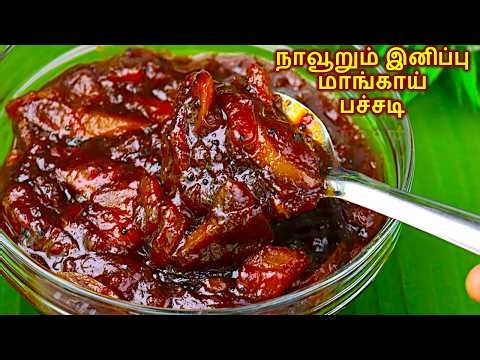 மீண்டும் மீண்டும் சாப்பிடத் தோன்றும் மாங்காய் பச்சடி!😋👌 | Sweet Mangai Pachadi | sweet mango pickle