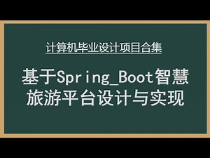 【私信up主 免费拿源码】Springboot项目：智慧旅游平台小程序，java/php/node.js/python/ASP.NET/小程序/61441