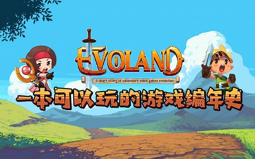【进化之地传奇版】Evoland一代100%完成度流程攻略