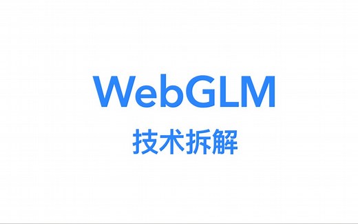 【报告】WebGLM: 检索增强的大规模预训练模型