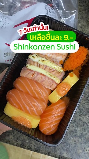 โปรเด็ดซูชิชินคันเซ็น ลดเหลือชิ้นละ 9 บาท