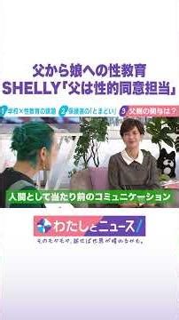 父から娘への性教育 SHELLY「父は性的同意担当」 #わたしとニュース #Shorts