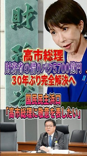 【緊急】高市総理が財務省の借りパク5700億円を30年ぶり完全解決へ　#ニュース　#政治