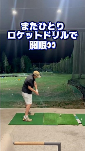 またひとり、ロケットドリル🚀でスイング開眼👀 #ゴルフ #山本道場ゴルフtv #golf #ロケットドリル#アジャイルシステム開発