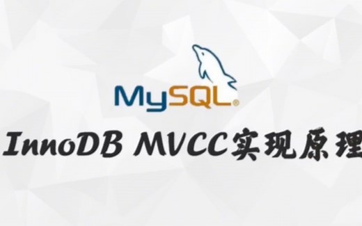 解读MySQL MVCC实现原理，必备的原理知识
