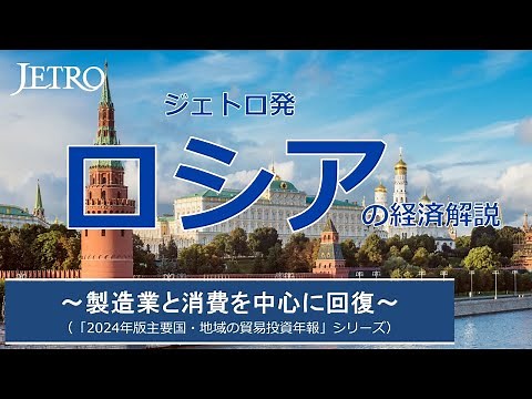 ジェトロ発 ロシアの経済解説（「2024年版主要国・地域の貿易投資年報」シリーズ）