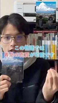 [三日間の幸福]あなたの人生にはいくらの価値があると思いますか？📚#shorts ]#読書 #恋愛 #本紹介 #三日間の幸福#ヨルシカ#books #恋愛小説 #青春