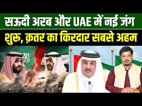 सऊदी अरब और UAE में नई जंग शुरू, क़तर का किरदार सबसे अहम | Shams Tabrez Qasmi | Millat Times
